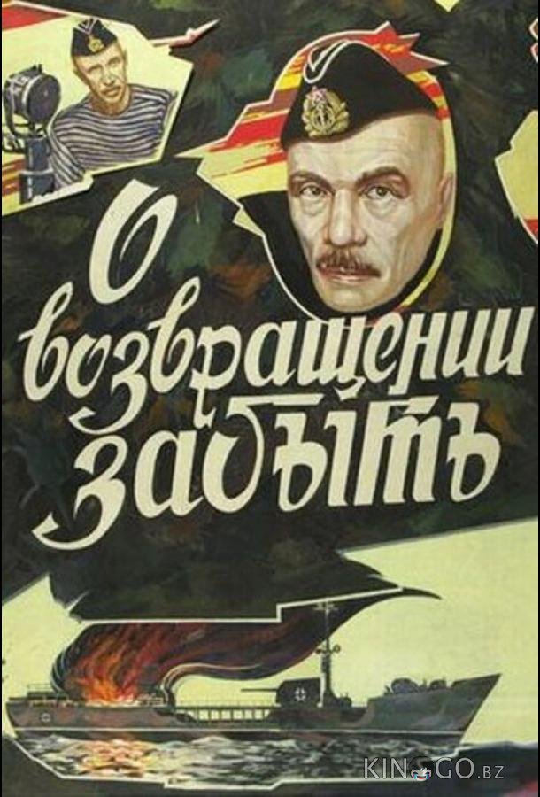 О возвращении забыть О возвращении забыть