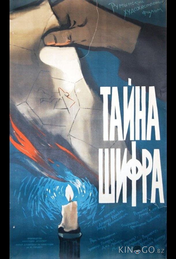 Тайна шифра Тайна шифра