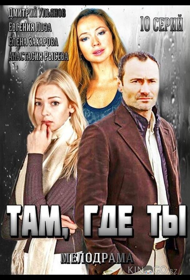 Там, где ты Там, где ты 1 10