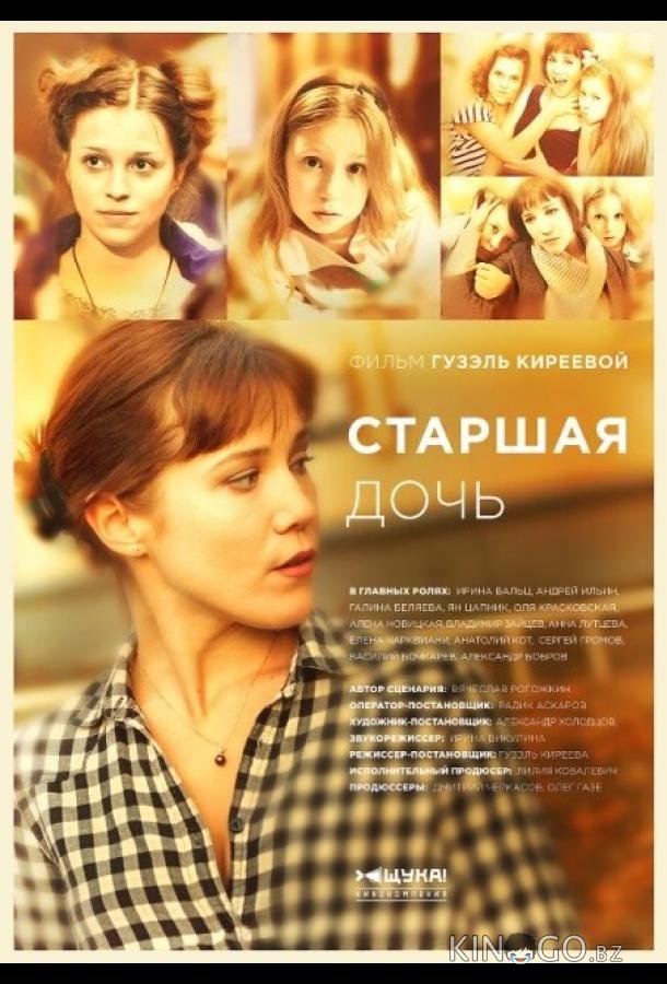 Старшая дочь Старшая дочь 1 12