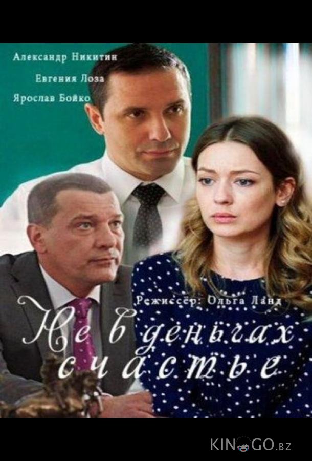Не в деньгах счастье Не в деньгах счастье 2 4