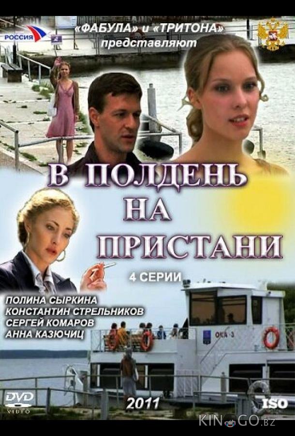 В полдень на пристани В полдень на пристани 1 2
