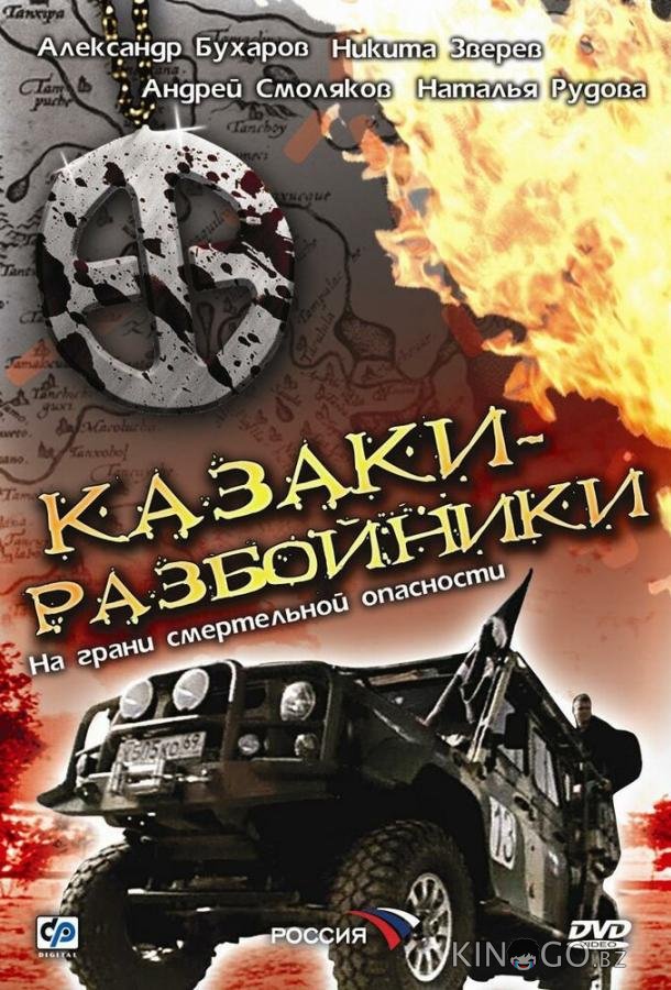 Казаки-разбойники Казаки-разбойники 1 4