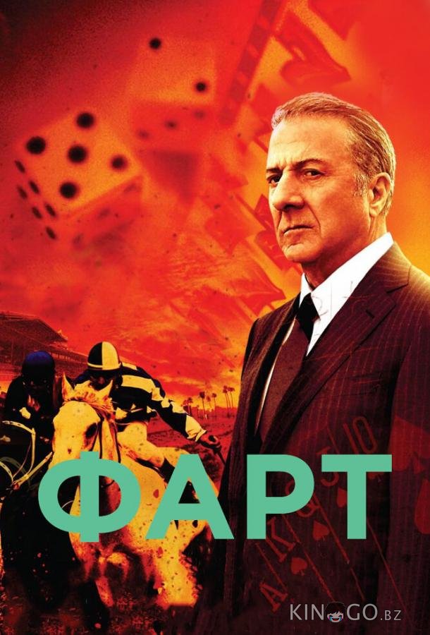 Фарт Фарт 1 9