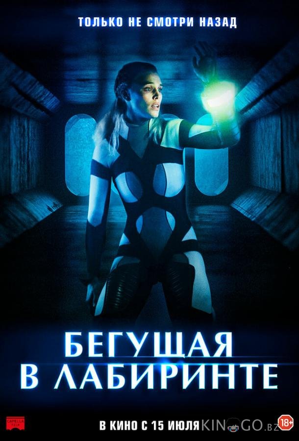Бегущая в лабиринте Бегущая в лабиринте