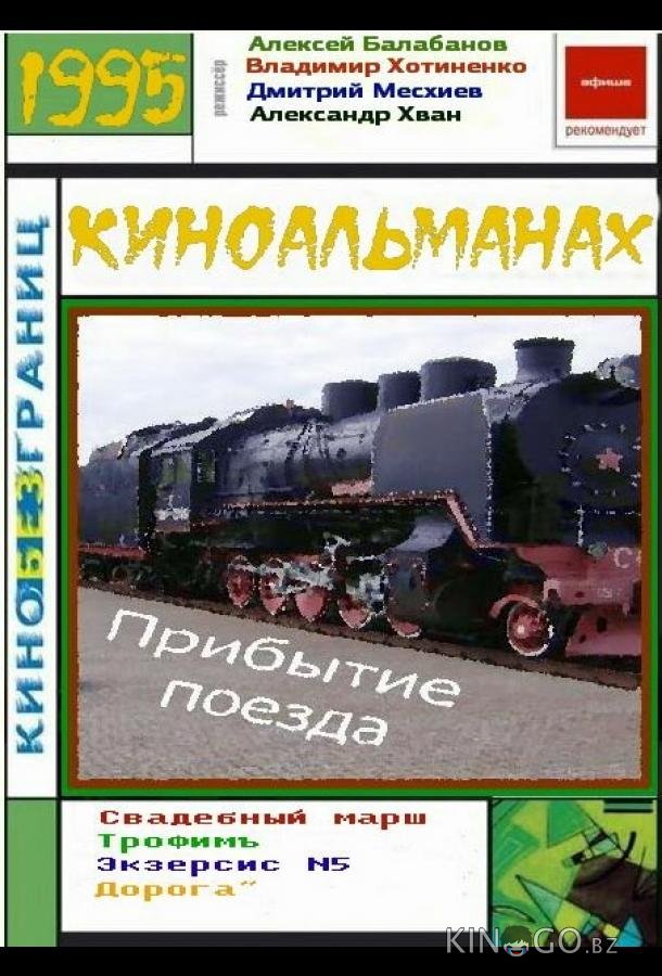 Прибытие поезда Прибытие поезда