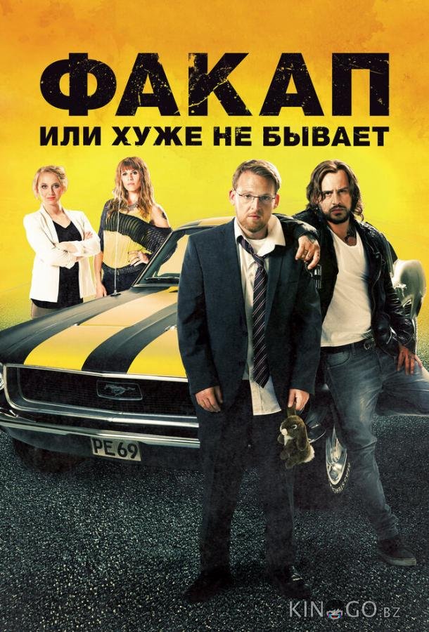 Факап, или Хуже не бывает Факап, или Хуже не бывает