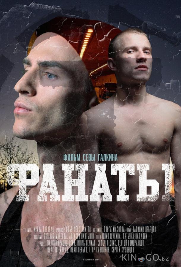 Фанаты Фанаты