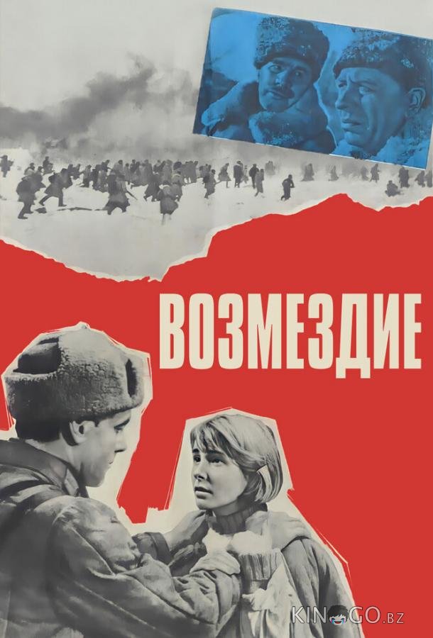 Возмездие Возмездие