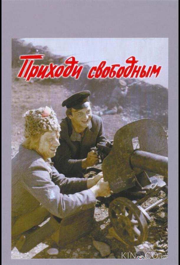 Приходи свободным Приходи свободным