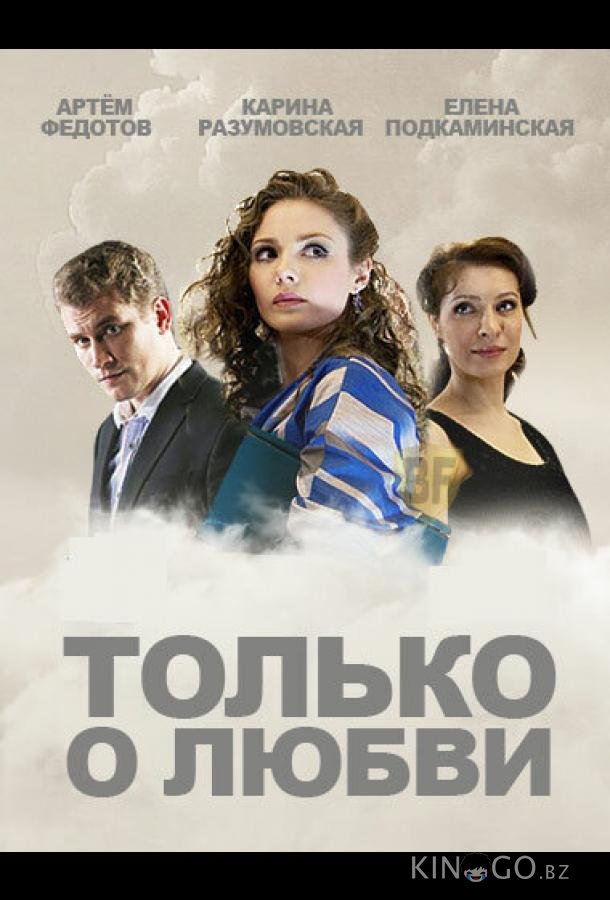 Только о любви Только о любви 1 8