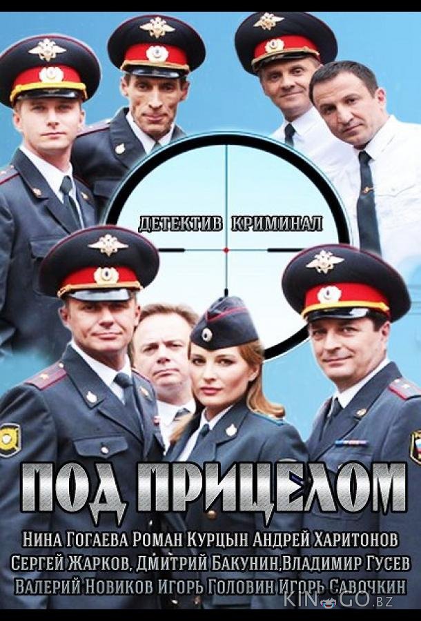 Под прицелом Под прицелом 1 16