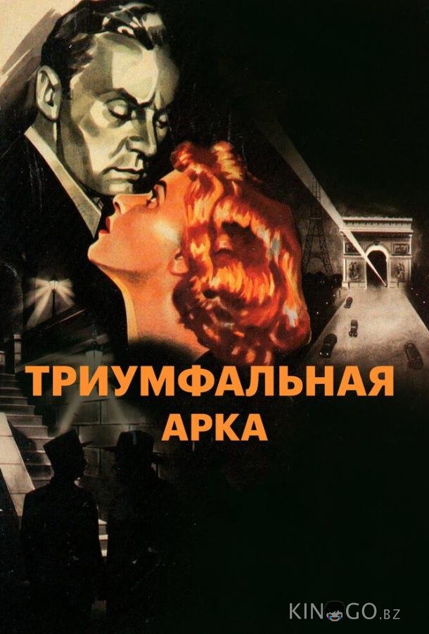Триумфальная арка Триумфальная арка