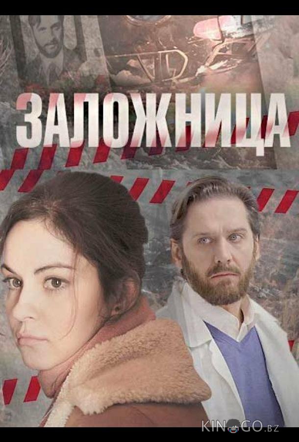 Заложница Заложница 1 4