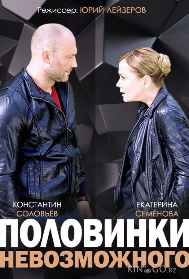 Половинки невозможного Половинки невозможного 1 4
