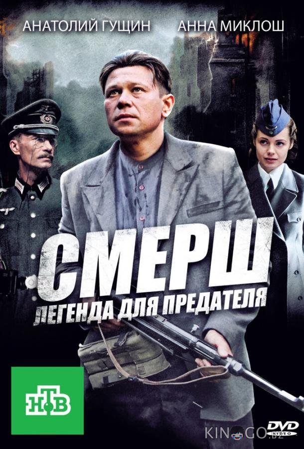СМЕРШ: Легенда для предателя СМЕРШ: Легенда для предателя 1 4