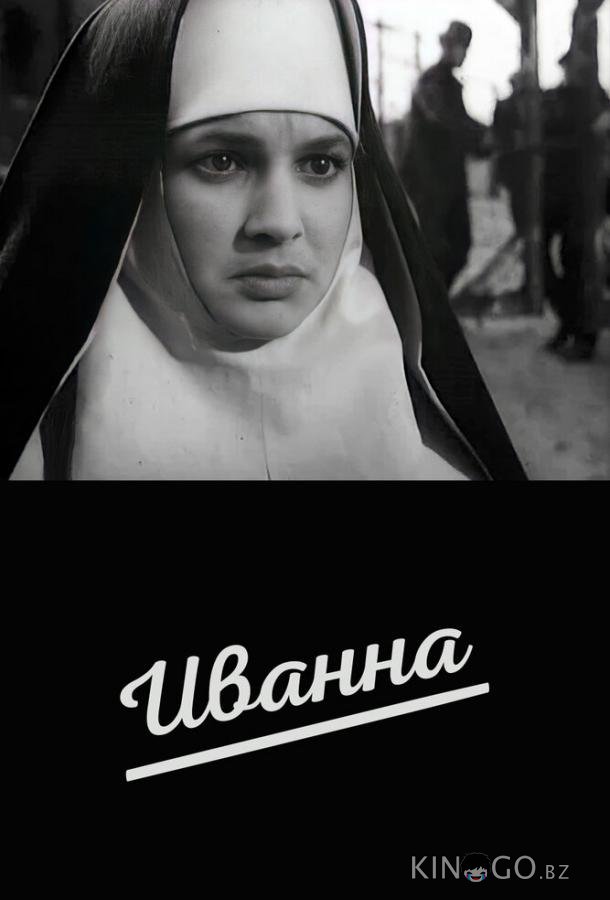 Иванна Иванна