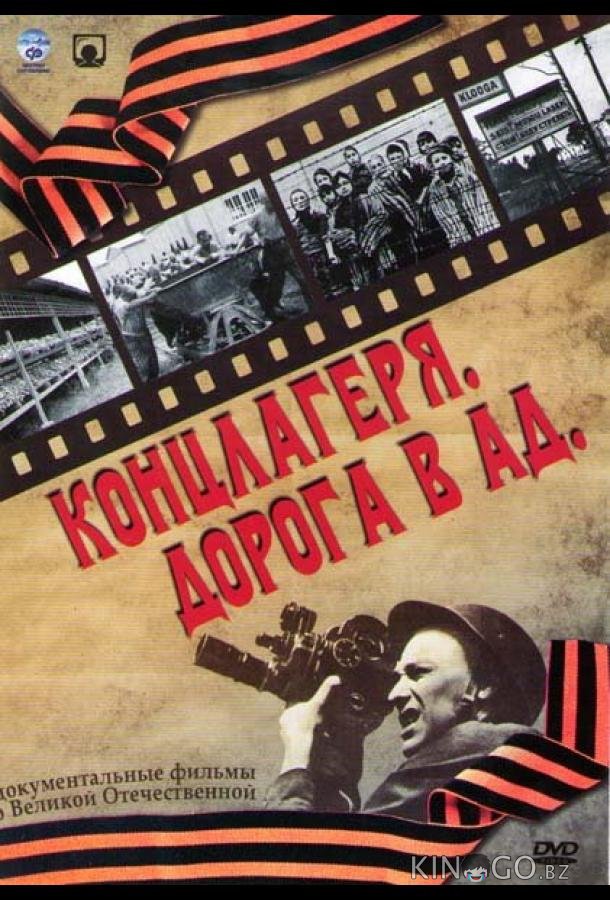 Концлагеря. Дорога в ад Концлагеря. Дорога в ад 1 6
