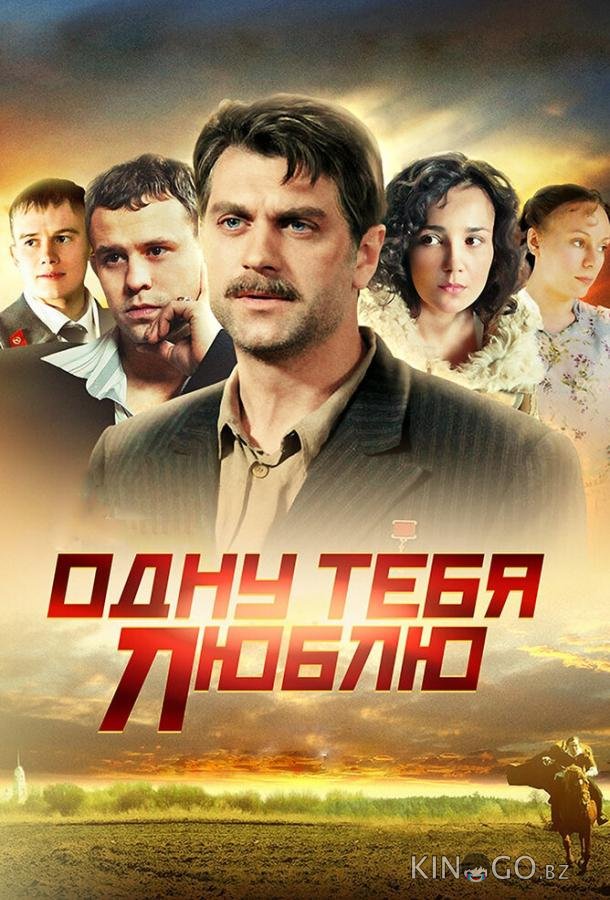 Одну тебя люблю Одну тебя люблю 1 16