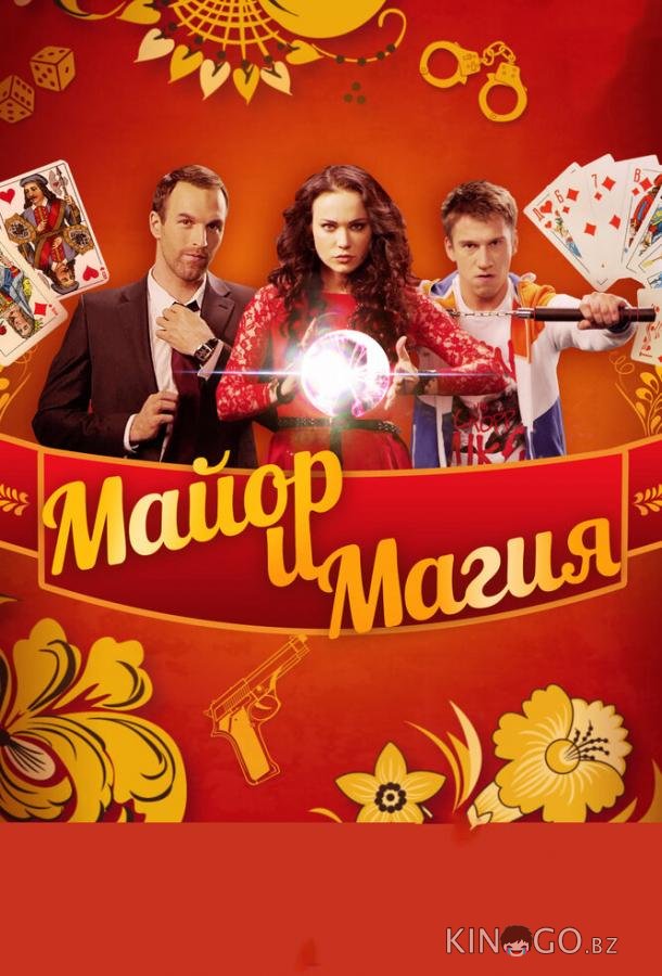 Майор и магия Майор и магия 1 32