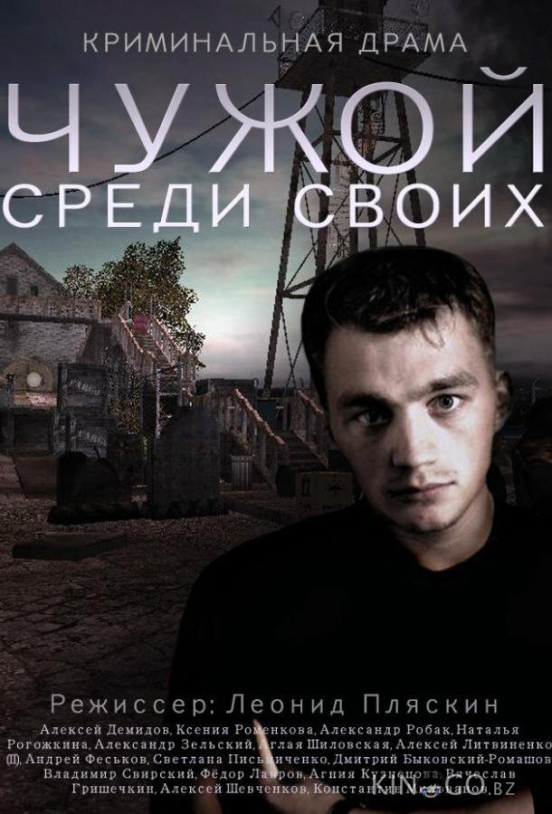 Чужой среди своих Чужой среди своих 1 16
