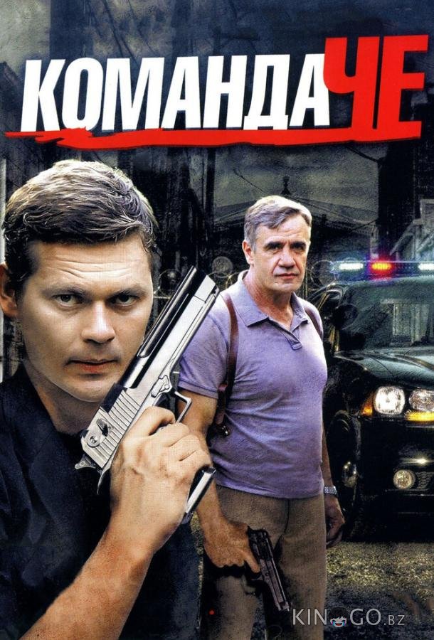 Команда Че Команда Че 1 40