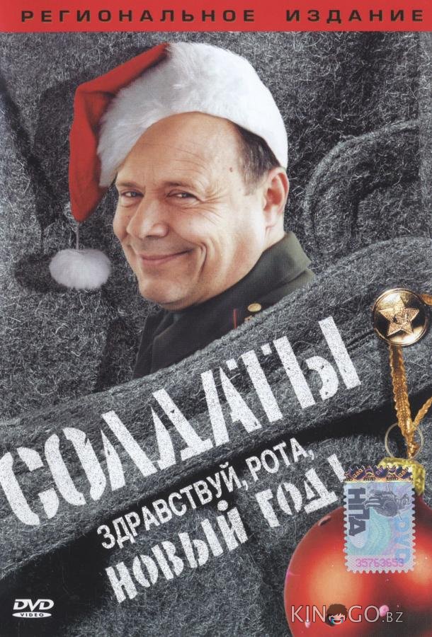 Солдаты. Здравствуй, рота, Новый год! Солдаты. Здравствуй, рота, Новый год! 1 2