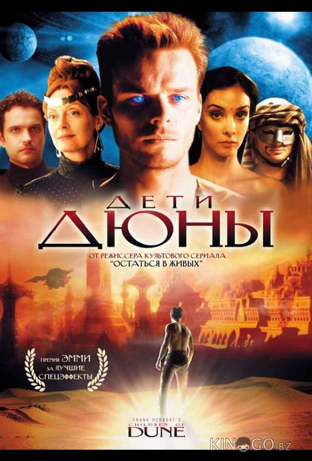 Дети Дюны Дети Дюны 1 3