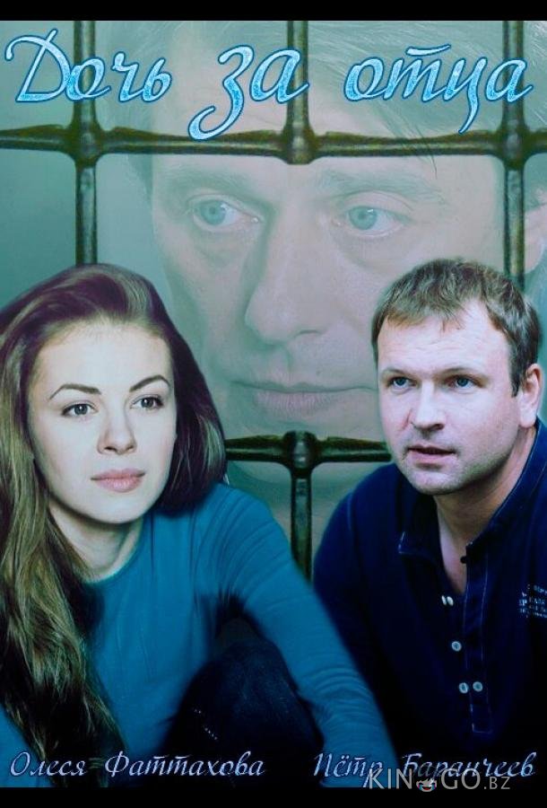 Дочь за отца Дочь за отца 1 4