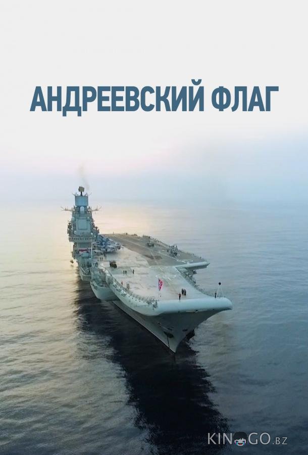 Андреевский флаг Андреевский флаг 1 16