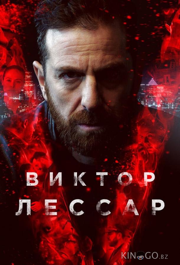 Виктор Лессар Виктор Лессар 3 10