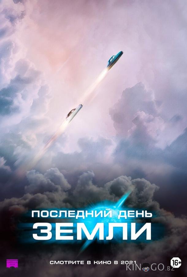 Последний день Земли Последний день Земли