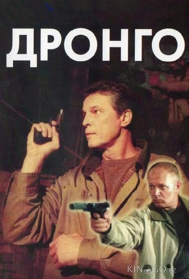 Дронго Дронго 1 13