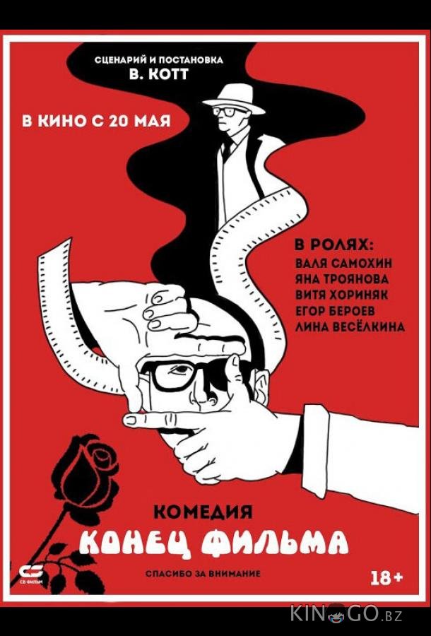 Конец фильма Конец фильма