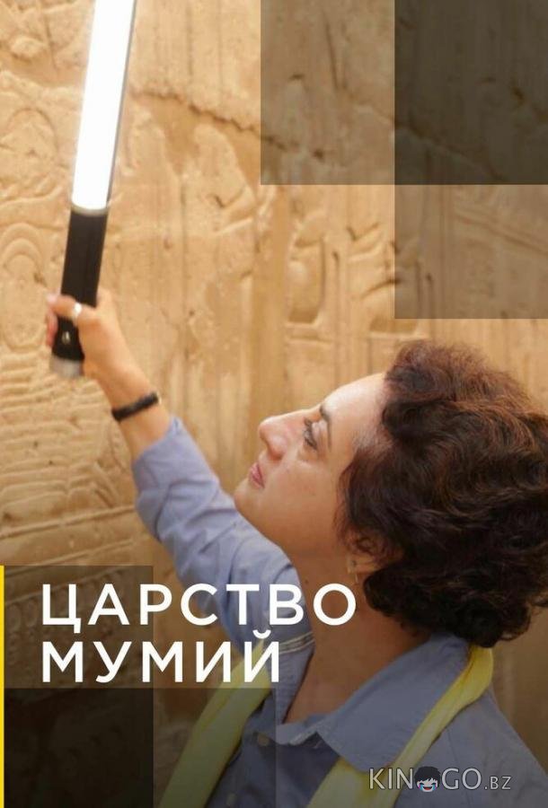 Царство мумий Царство мумий 1 4