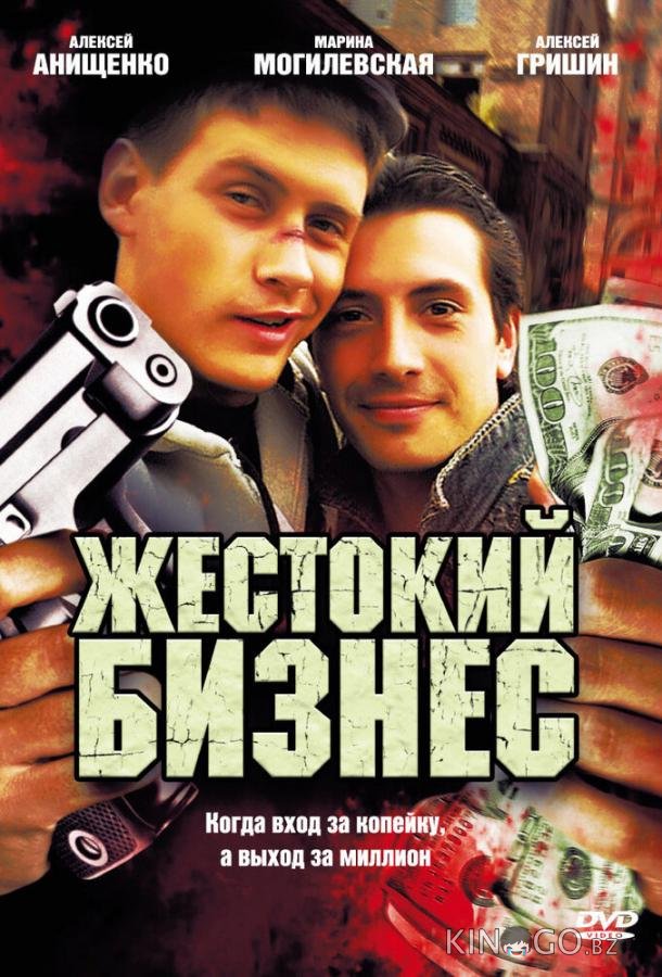 Жестокий бизнес Жестокий бизнес 1 12