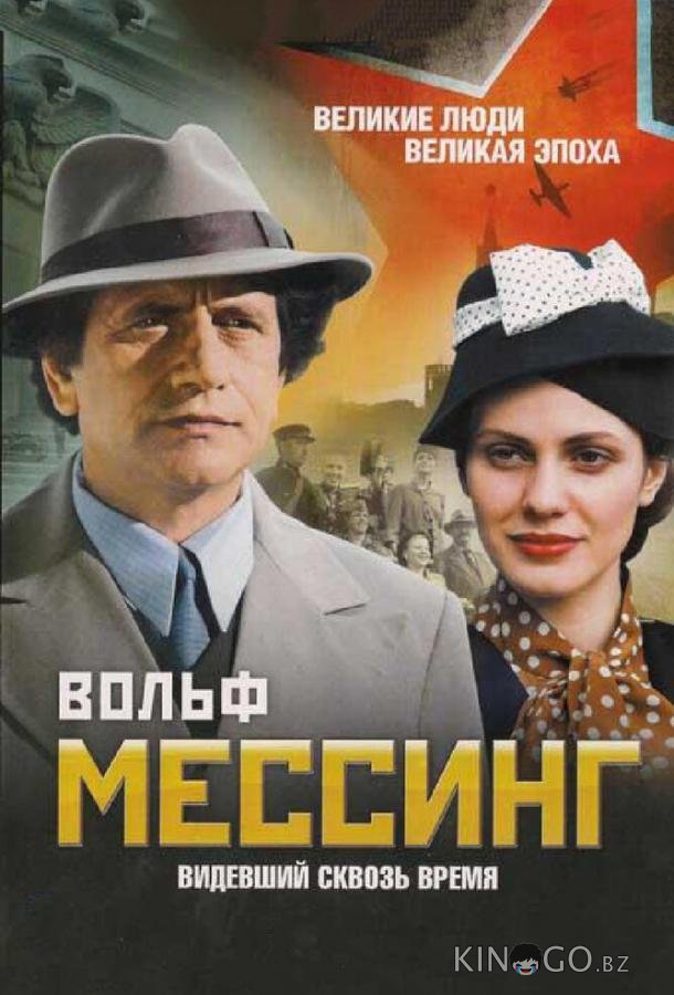 Вольф Мессинг: Видевший сквозь время Вольф Мессинг: Видевший сквозь время 1 16