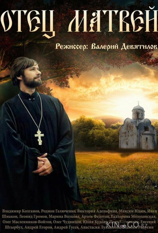 Отец Матвей Отец Матвей 1 20