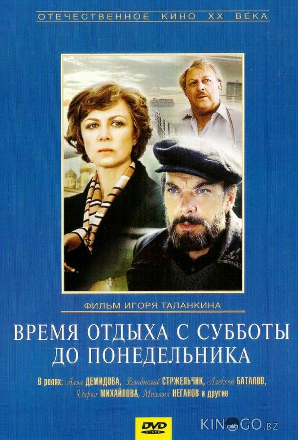 Время отдыха с субботы до понедельника Время отдыха с субботы до понедельника
