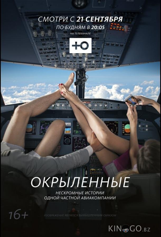 Окрыленные Окрыленные 1 20