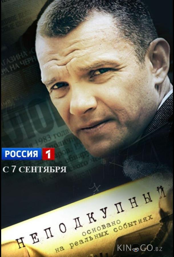 Неподкупный Неподкупный 1 16