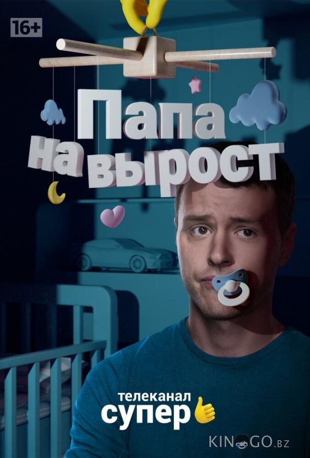 Папа на вырост Папа на вырост 1 20