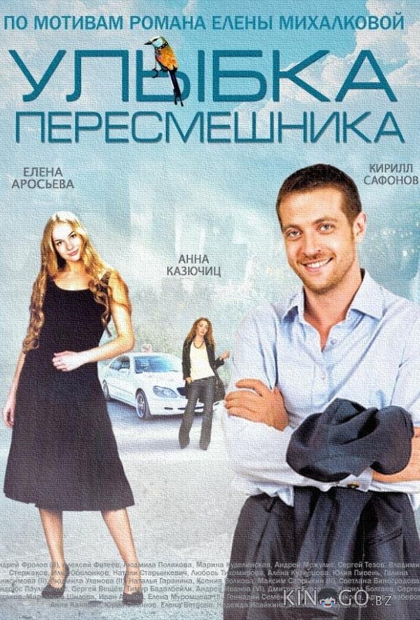 Улыбка пересмешника Улыбка пересмешника 1 16