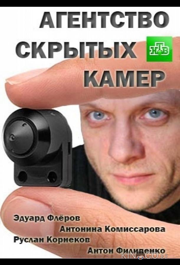 Агентство скрытых камер Агентство скрытых камер 1 50