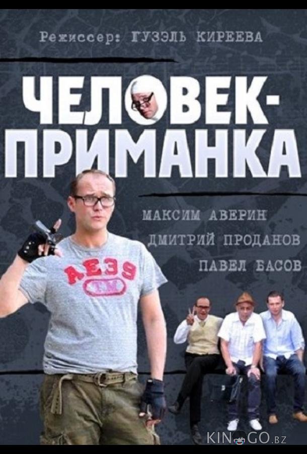 Человек-приманка Человек-приманка 1 16
