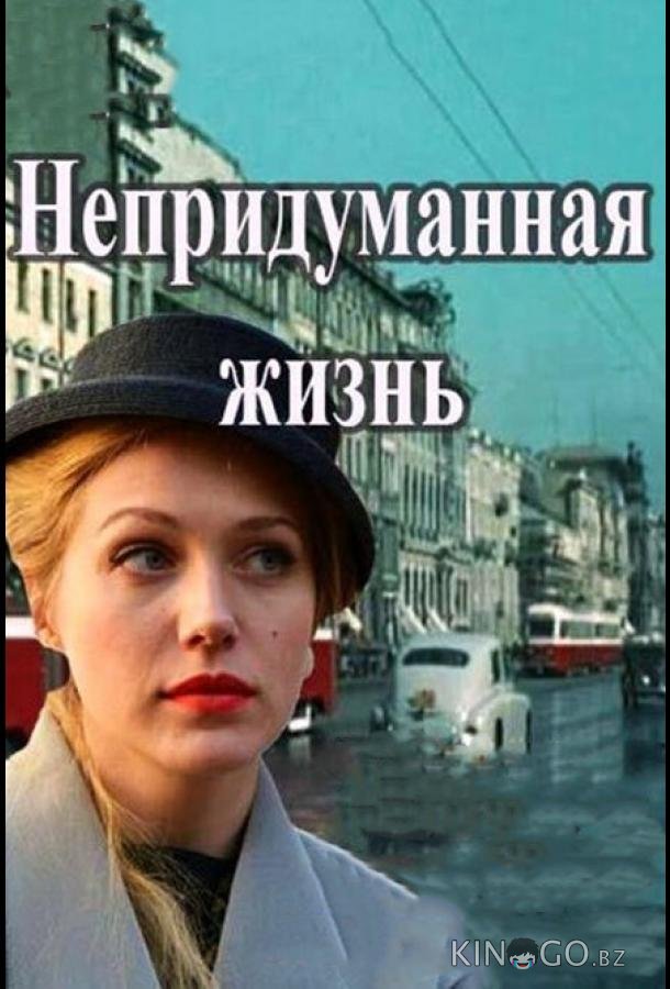 Непридуманная жизнь Непридуманная жизнь 1 16