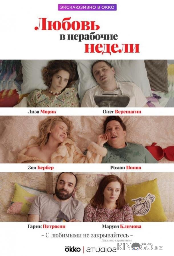 Любовь в нерабочие недели Любовь в нерабочие недели 1 10