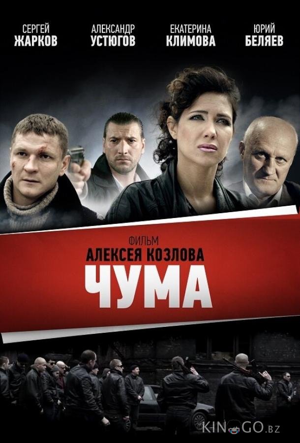 Чума Чума 1 24