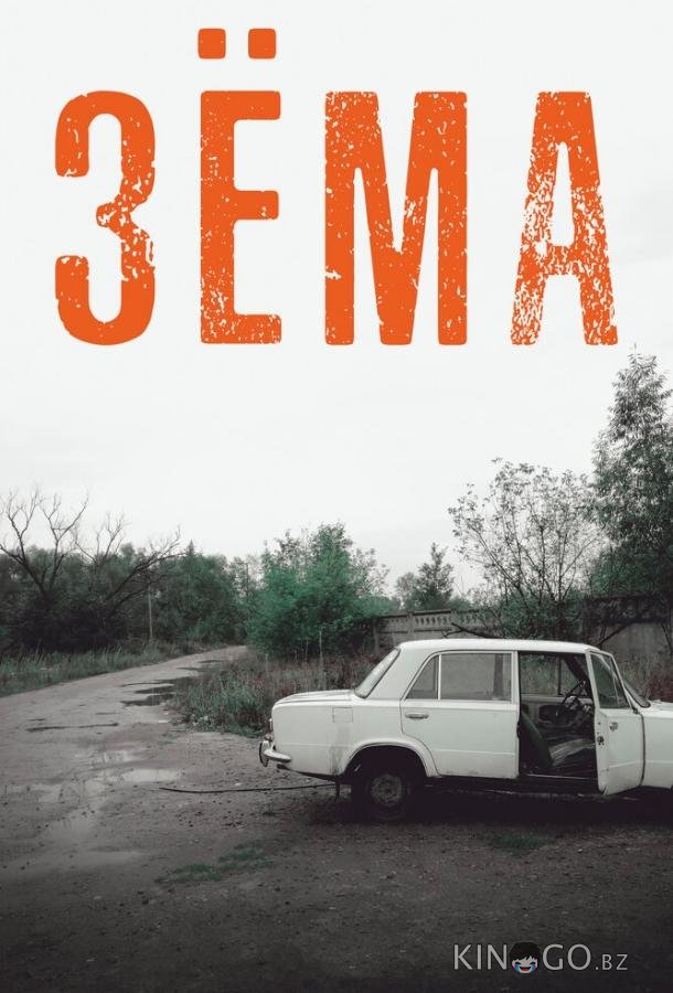 Зёма Зёма 3 12