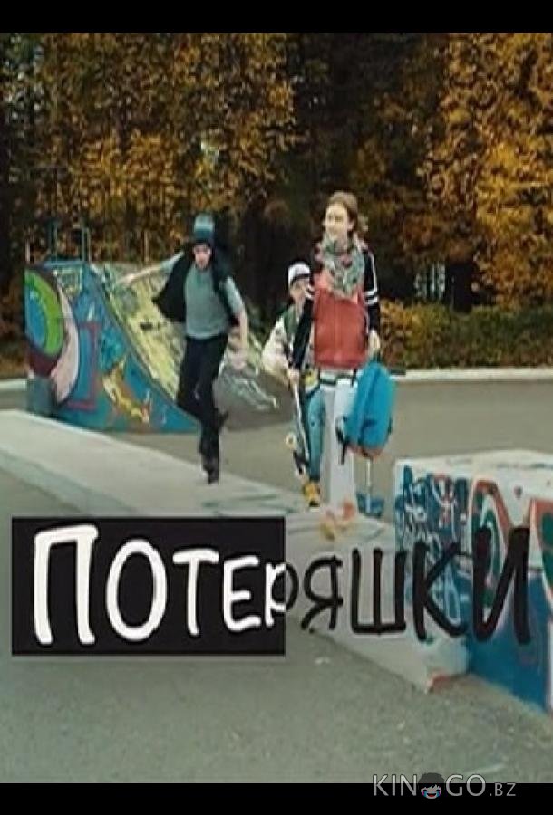Потеряшки Потеряшки 1 2
